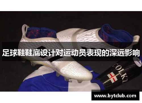 足球鞋鞋底设计对运动员表现的深远影响