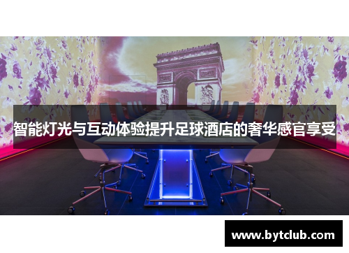 智能灯光与互动体验提升足球酒店的奢华感官享受