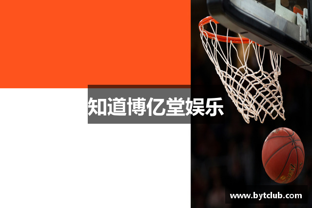 知道博亿堂娱乐